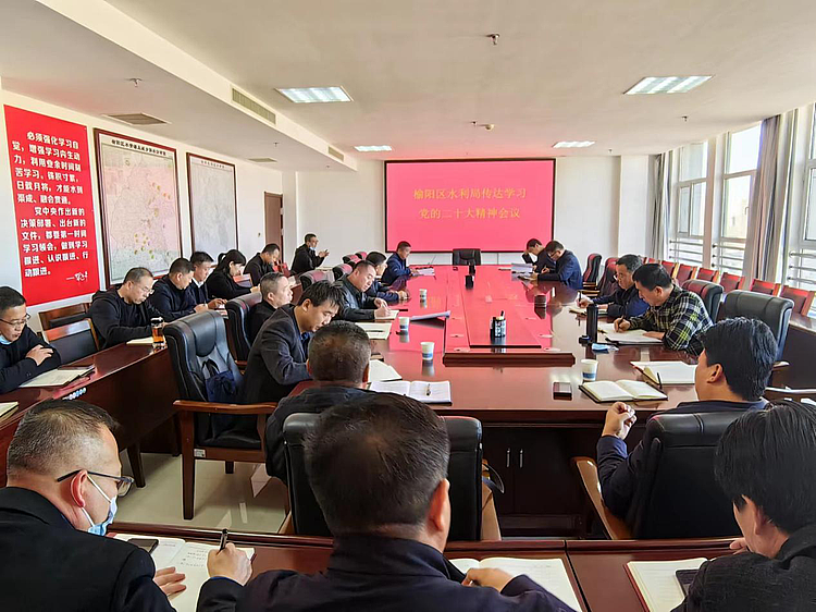 榆阳区水利局召开传达学习党的二十大精神会议