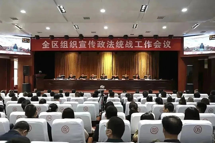 全区组织宣传政法统战工作会议召开