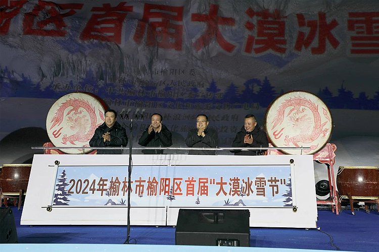 榆林市榆阳区首届“大漠冰雪节”正式开幕