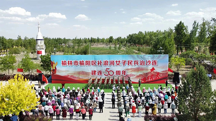 榆阳区举办补浪河女子民兵治沙连建连50周年纪念活动