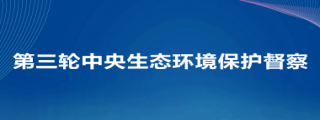第三轮中央生态环境保护督察